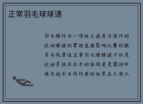 正常羽毛球球速