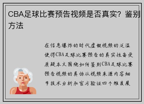 CBA足球比赛预告视频是否真实？鉴别方法