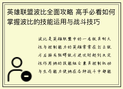 英雄联盟波比全面攻略 高手必看如何掌握波比的技能运用与战斗技巧