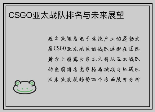 CSGO亚太战队排名与未来展望