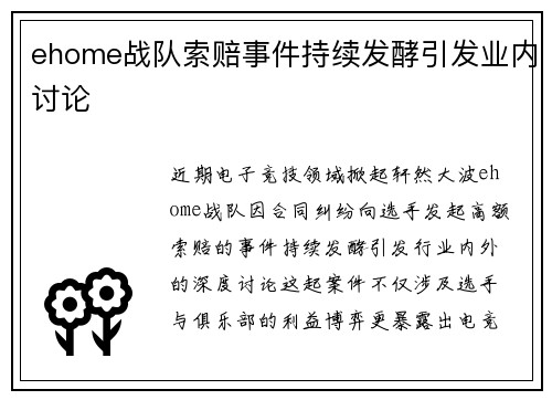 ehome战队索赔事件持续发酵引发业内讨论