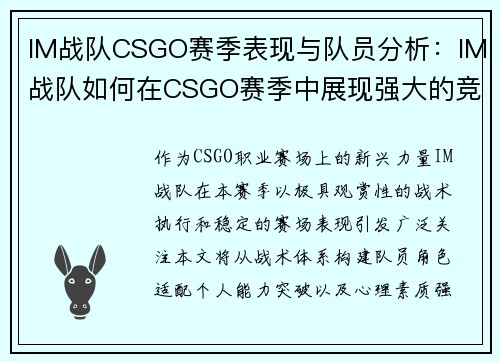IM战队CSGO赛季表现与队员分析：IM战队如何在CSGO赛季中展现强大的竞技水平