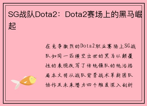 SG战队Dota2：Dota2赛场上的黑马崛起