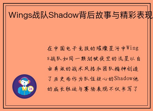 Wings战队Shadow背后故事与精彩表现