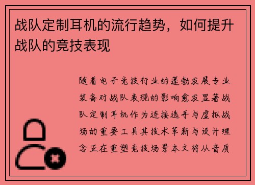 战队定制耳机的流行趋势，如何提升战队的竞技表现