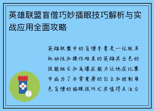 英雄联盟盲僧巧妙插眼技巧解析与实战应用全面攻略