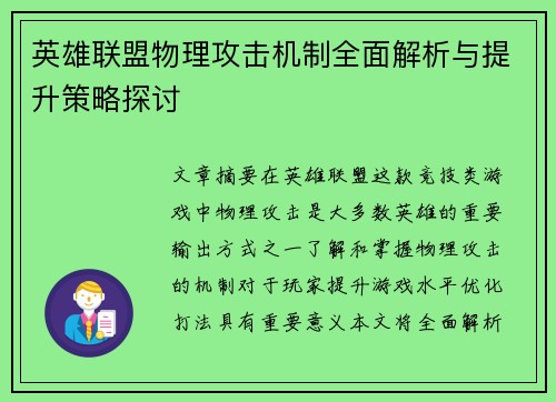 英雄联盟物理攻击机制全面解析与提升策略探讨