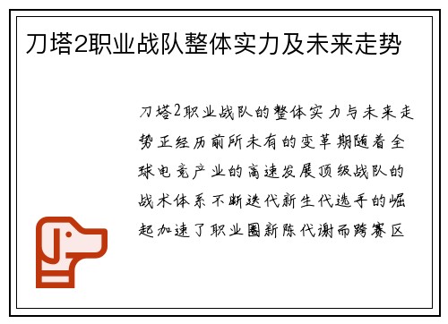 刀塔2职业战队整体实力及未来走势