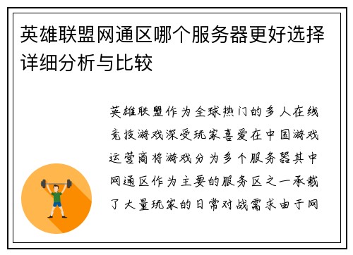 英雄联盟网通区哪个服务器更好选择详细分析与比较