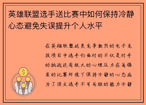 英雄联盟选手送比赛中如何保持冷静心态避免失误提升个人水平