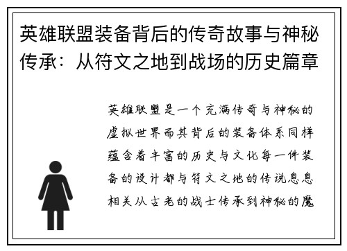 英雄联盟装备背后的传奇故事与神秘传承：从符文之地到战场的历史篇章