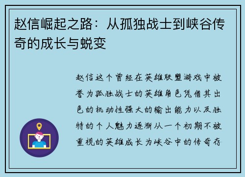 赵信崛起之路：从孤独战士到峡谷传奇的成长与蜕变