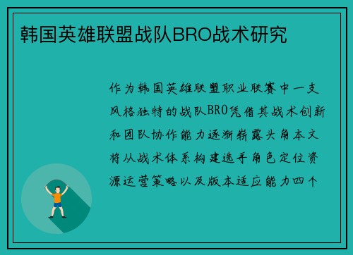 韩国英雄联盟战队BRO战术研究
