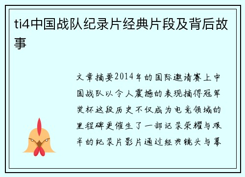 ti4中国战队纪录片经典片段及背后故事