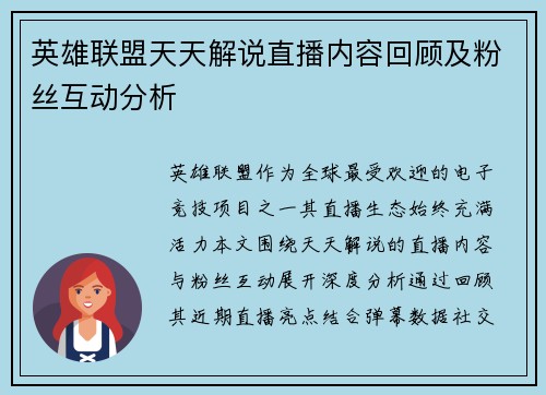 英雄联盟天天解说直播内容回顾及粉丝互动分析