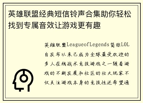 英雄联盟经典短信铃声合集助你轻松找到专属音效让游戏更有趣