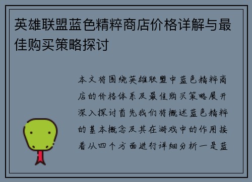 英雄联盟蓝色精粹商店价格详解与最佳购买策略探讨