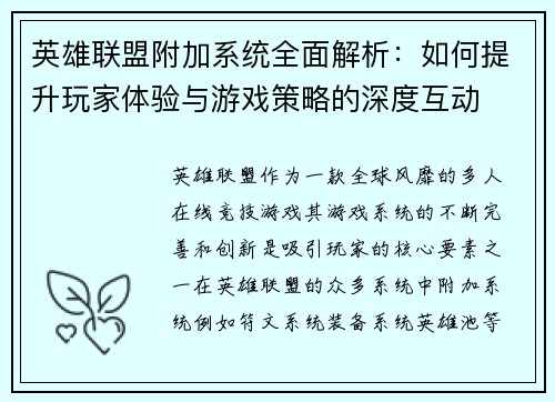 英雄联盟附加系统全面解析：如何提升玩家体验与游戏策略的深度互动