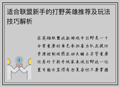 适合联盟新手的打野英雄推荐及玩法技巧解析