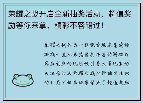 荣耀之战开启全新抽奖活动，超值奖励等你来拿，精彩不容错过！