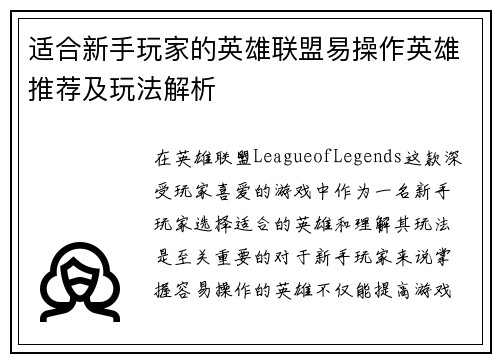 适合新手玩家的英雄联盟易操作英雄推荐及玩法解析