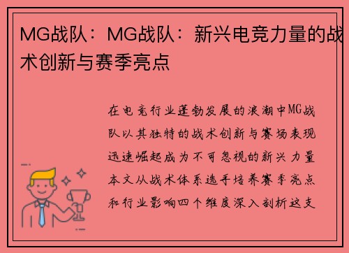 MG战队：MG战队：新兴电竞力量的战术创新与赛季亮点