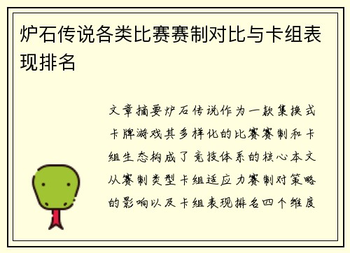 炉石传说各类比赛赛制对比与卡组表现排名