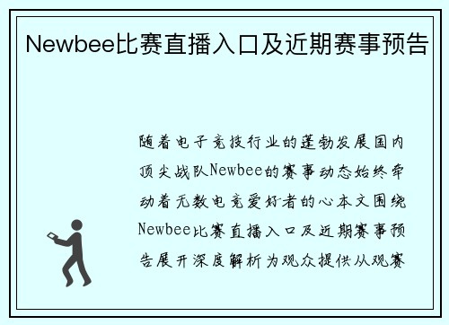 Newbee比赛直播入口及近期赛事预告