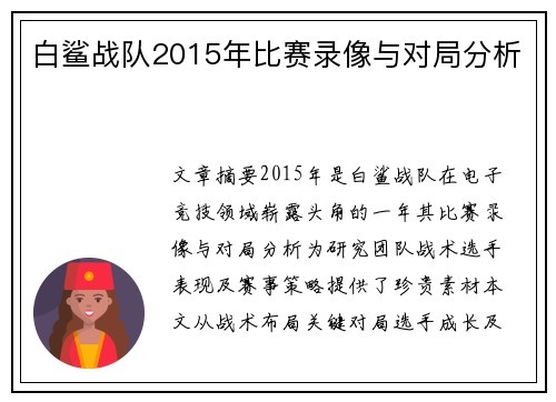 白鲨战队2015年比赛录像与对局分析