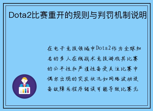 Dota2比赛重开的规则与判罚机制说明