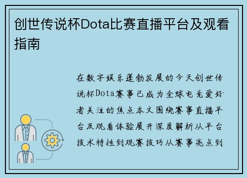 创世传说杯Dota比赛直播平台及观看指南