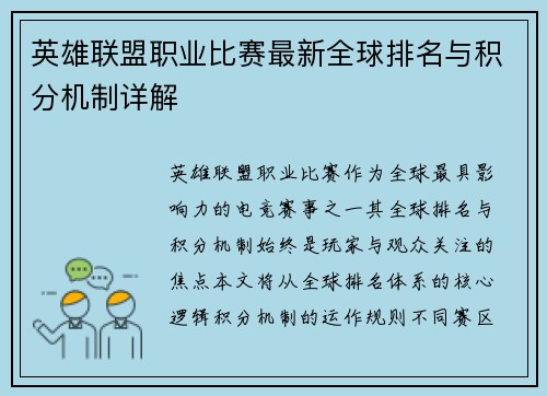 英雄联盟职业比赛最新全球排名与积分机制详解