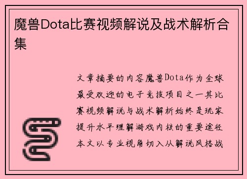 魔兽Dota比赛视频解说及战术解析合集