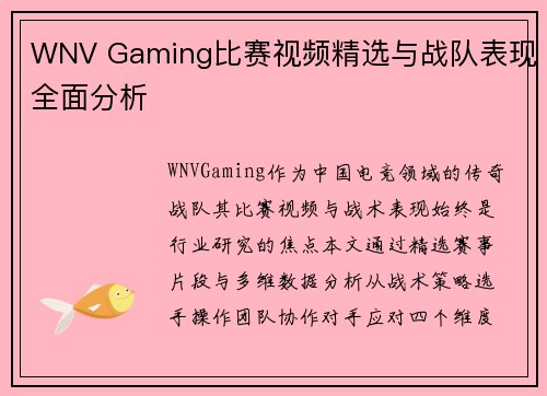 WNV Gaming比赛视频精选与战队表现全面分析