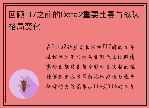 回顾TI7之前的Dota2重要比赛与战队格局变化