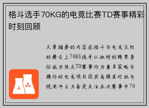 格斗选手70KG的电竞比赛TD赛事精彩时刻回顾