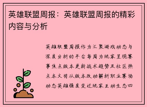 英雄联盟周报：英雄联盟周报的精彩内容与分析