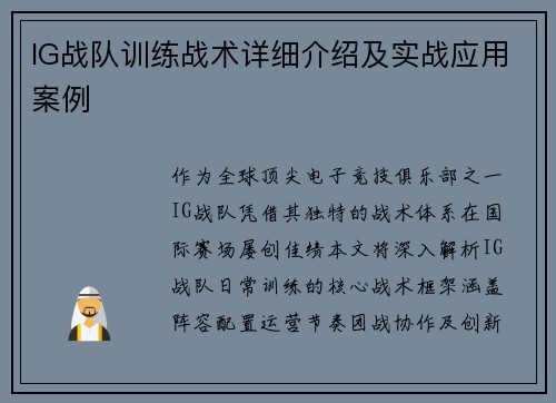 IG战队训练战术详细介绍及实战应用案例