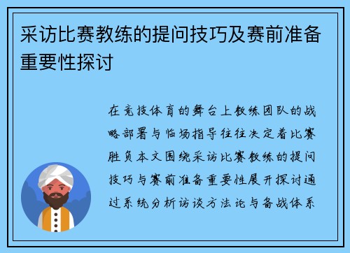 采访比赛教练的提问技巧及赛前准备重要性探讨
