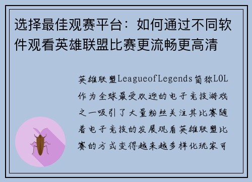 选择最佳观赛平台：如何通过不同软件观看英雄联盟比赛更流畅更高清