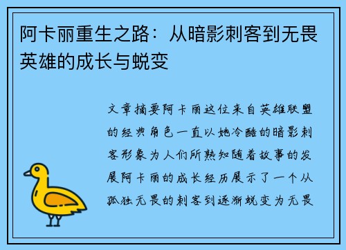 阿卡丽重生之路：从暗影刺客到无畏英雄的成长与蜕变