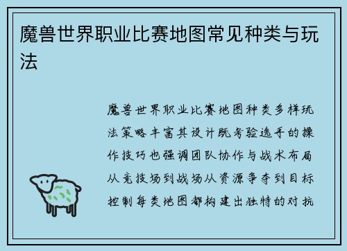 魔兽世界职业比赛地图常见种类与玩法