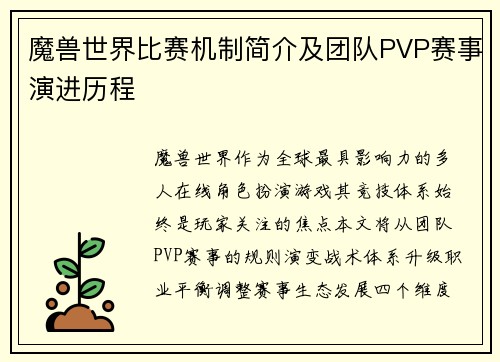 魔兽世界比赛机制简介及团队PVP赛事演进历程