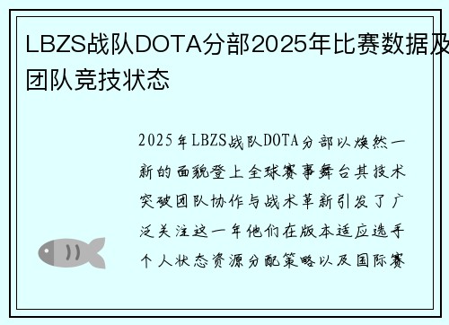 LBZS战队DOTA分部2025年比赛数据及团队竞技状态