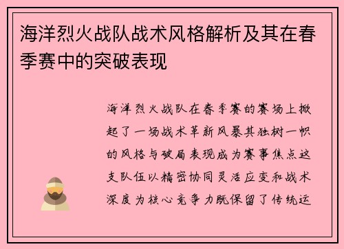 海洋烈火战队战术风格解析及其在春季赛中的突破表现