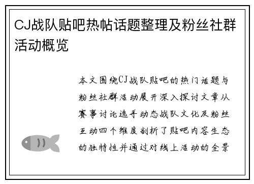 CJ战队贴吧热帖话题整理及粉丝社群活动概览