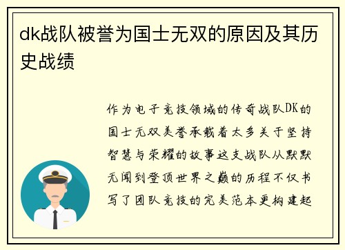 dk战队被誉为国士无双的原因及其历史战绩