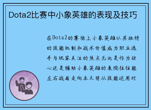 Dota2比赛中小象英雄的表现及技巧
