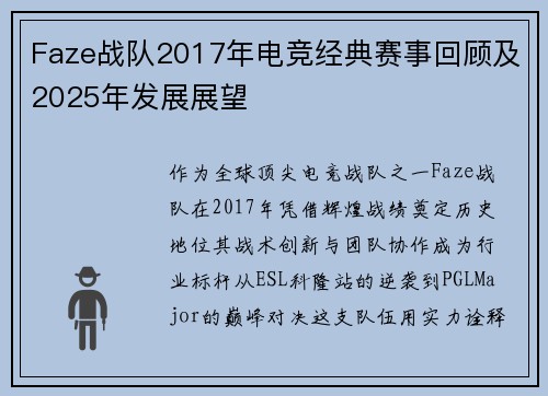 Faze战队2017年电竞经典赛事回顾及2025年发展展望