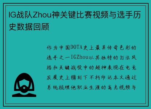 IG战队Zhou神关键比赛视频与选手历史数据回顾